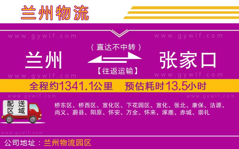 蘭州到張家口物流公司