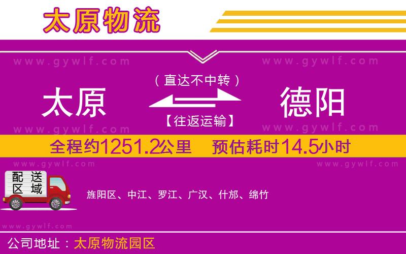 太原到德陽(yáng)物流公司