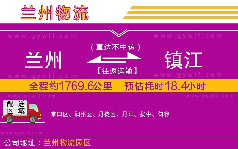 蘭州到鎮(zhèn)江物流公司