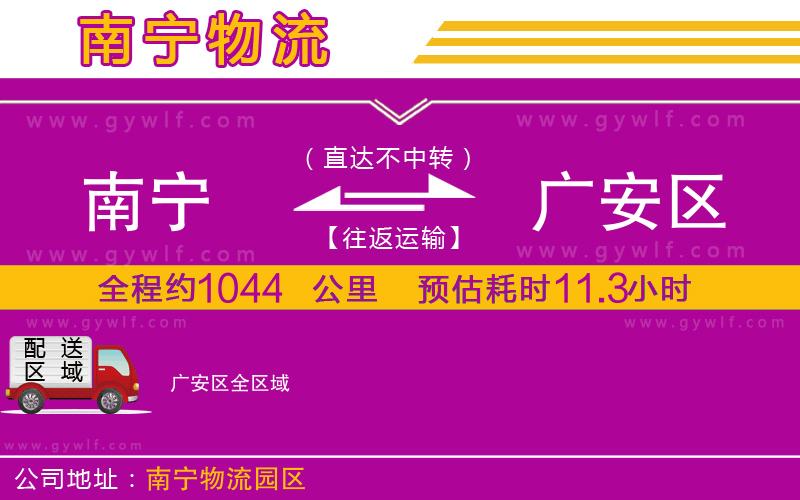 南寧到廣安區(qū)物流公司