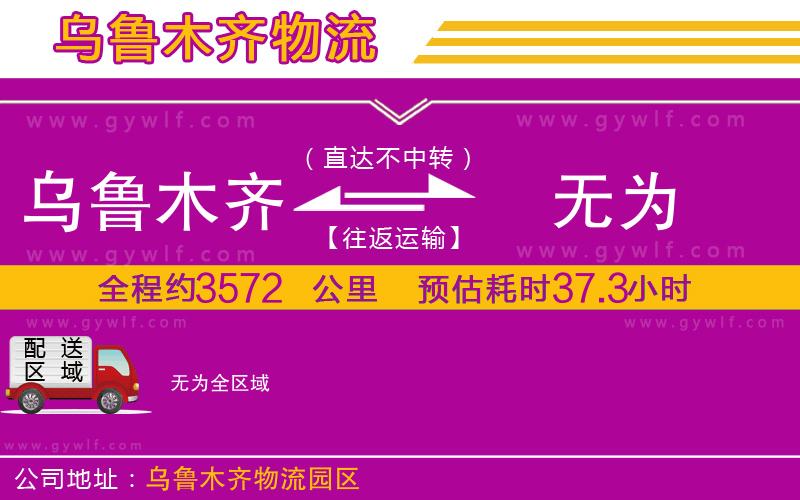 烏魯木齊到無(wú)為物流公司