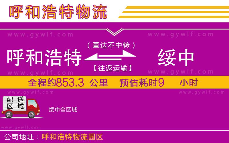 呼和浩特到綏中物流公司