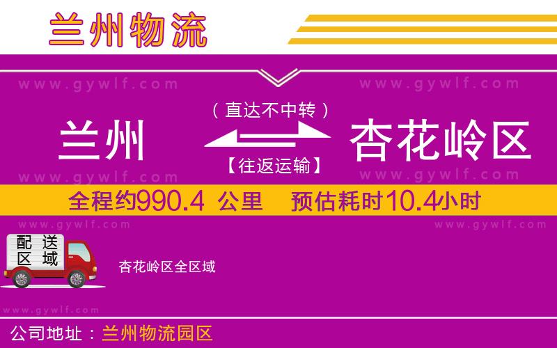 蘭州到杏花嶺區(qū)物流公司