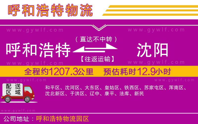 呼和浩特到沈陽物流公司