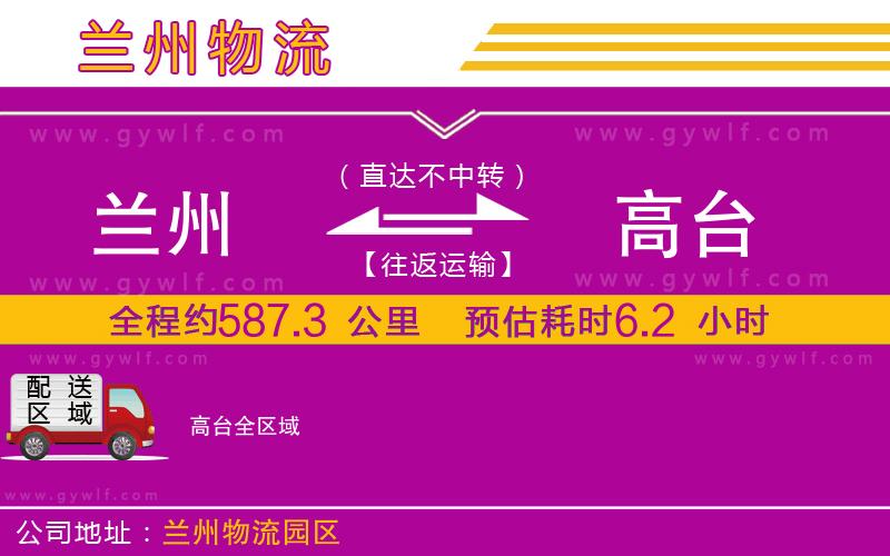 蘭州到高臺(tái)物流公司