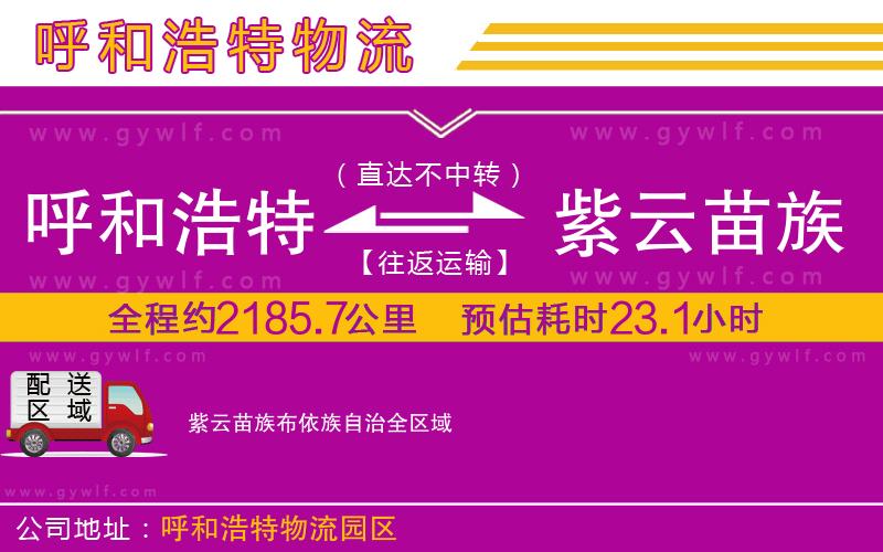 呼和浩特到紫云苗族布依族自治物流公司