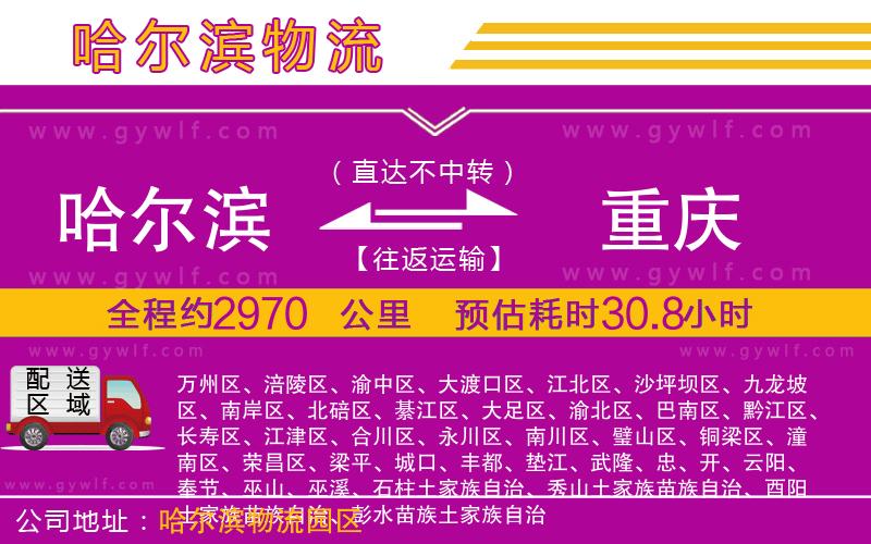 哈爾濱到重慶物流公司