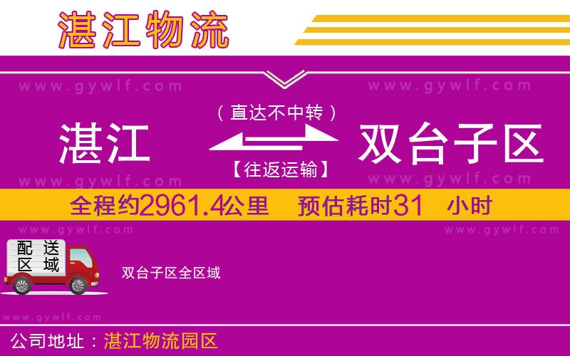 湛江到雙臺(tái)子區(qū)物流公司