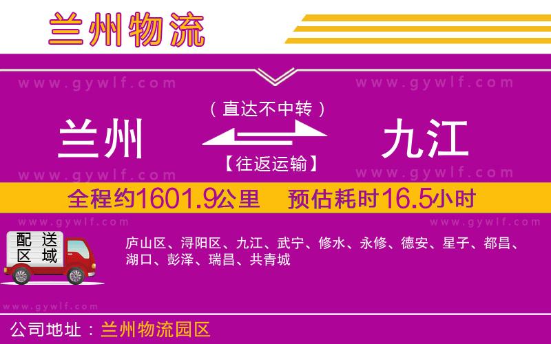 蘭州到九江物流公司