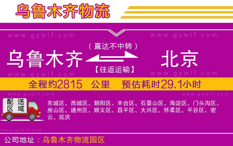 烏魯木齊到北京物流公司 烏魯木齊到北京物流公司
