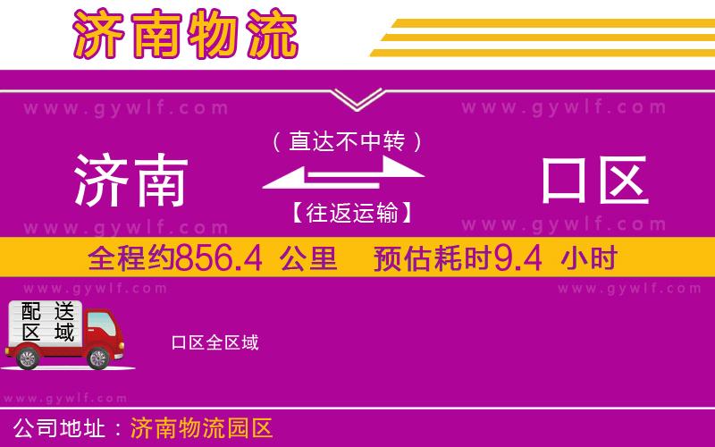 濟(jì)南到硚口區(qū)物流公司