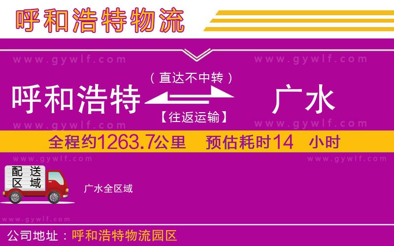 呼和浩特到廣水物流公司