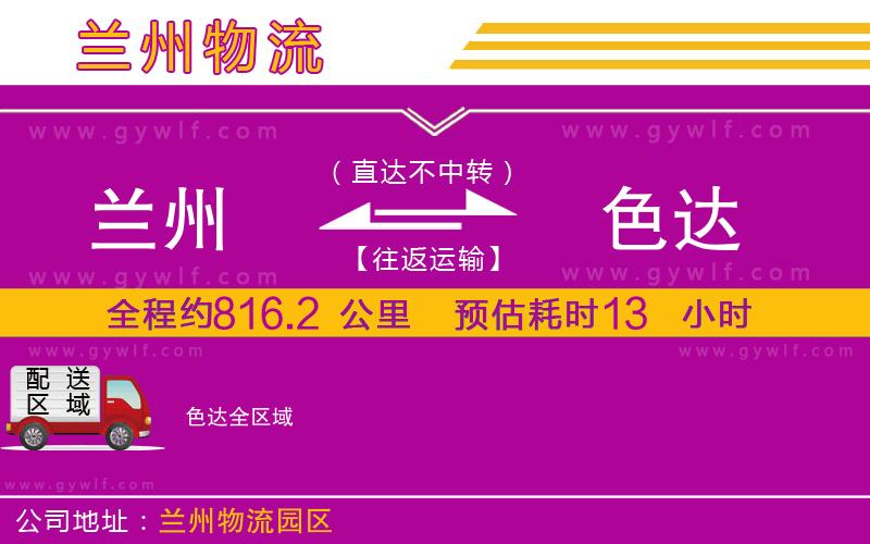 蘭州到色達(dá)物流公司