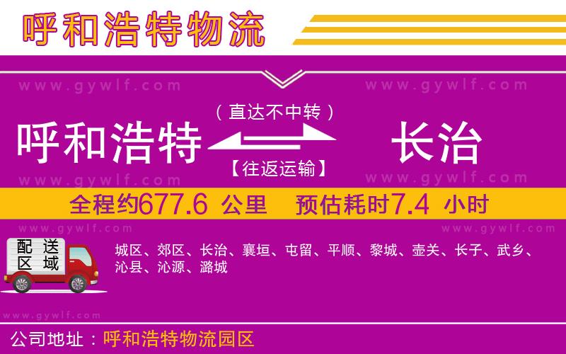 呼和浩特到長(zhǎng)治物流公司