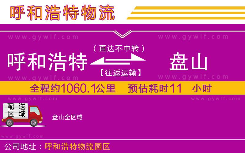 呼和浩特到盤山物流公司