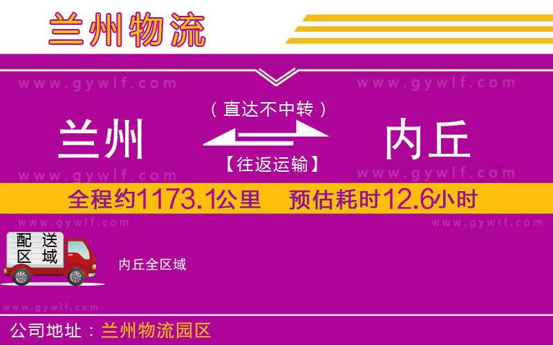 蘭州到內丘物流公司