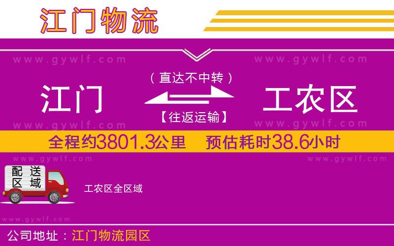 江門到工農(nóng)區(qū)物流公司