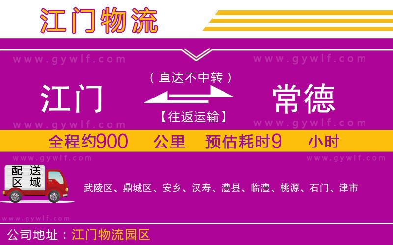 江門(mén)到常德物流公司