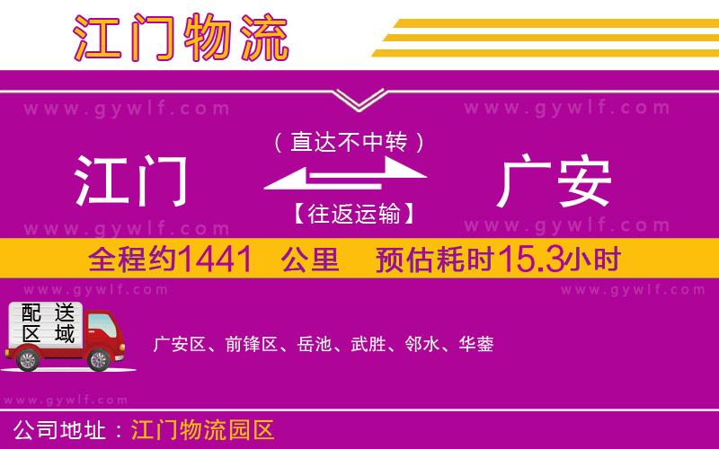 江門(mén)到廣安物流公司