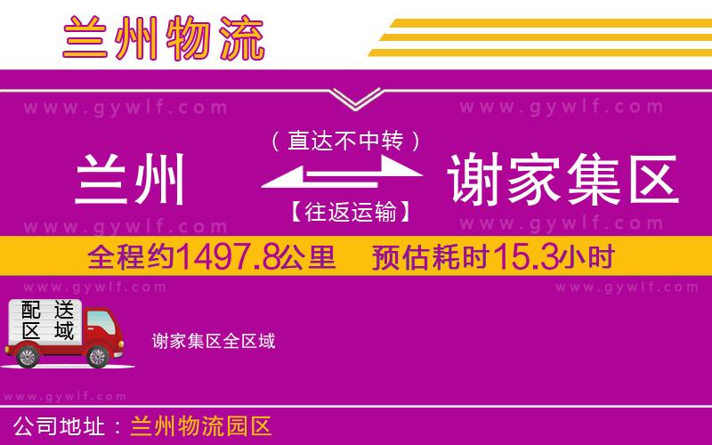 蘭州到謝家集區(qū)物流公司