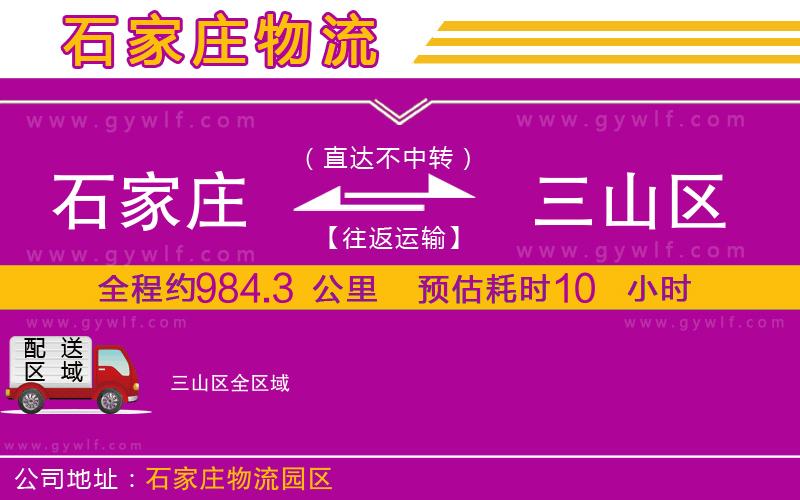 石家莊到三山區(qū)物流公司