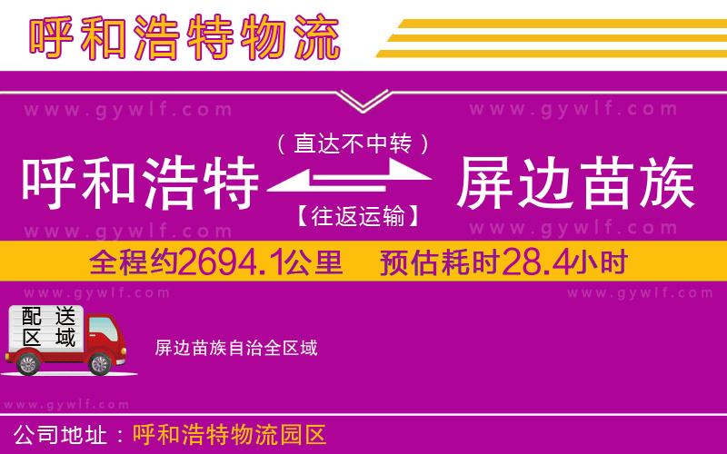 呼和浩特到屏邊苗族自治物流公司