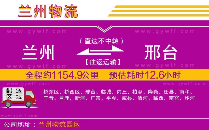 蘭州到邢臺(tái)物流公司