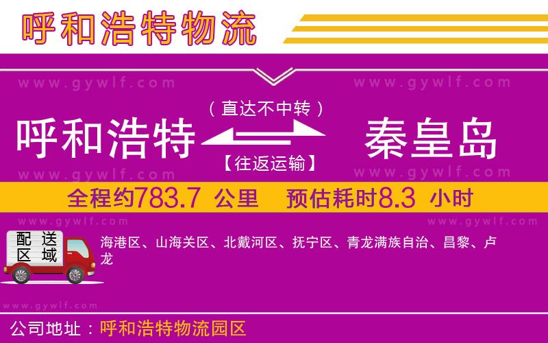 呼和浩特到秦皇島物流公司