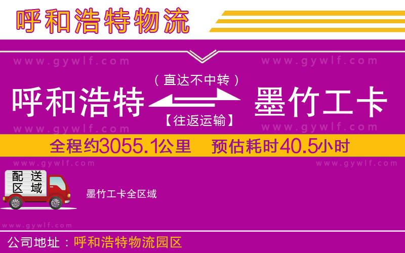 呼和浩特到墨竹工卡物流公司