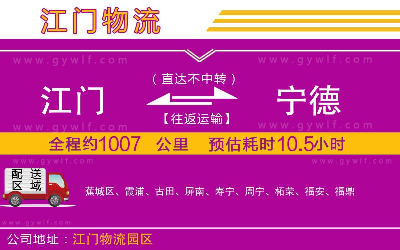 江門(mén)到寧德物流公司