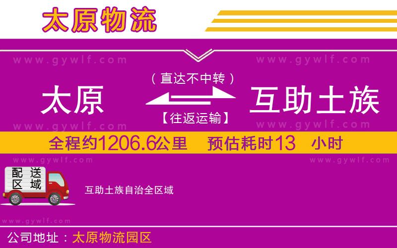 太原到互助土族自治物流公司