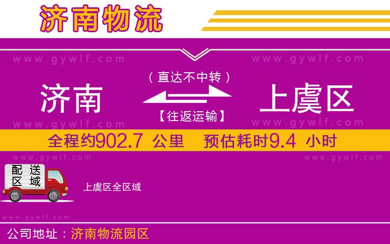 濟(jì)南到上虞區(qū)物流公司