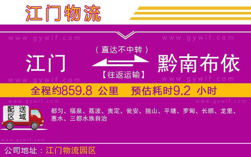 江門(mén)到黔南布依族苗族自治州物流公司