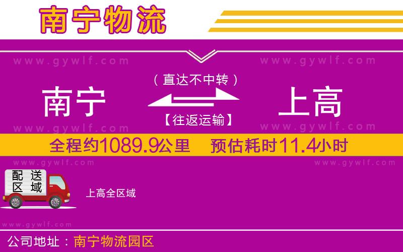 南寧到上高物流公司