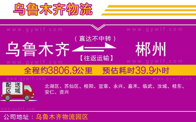 烏魯木齊到郴州物流公司