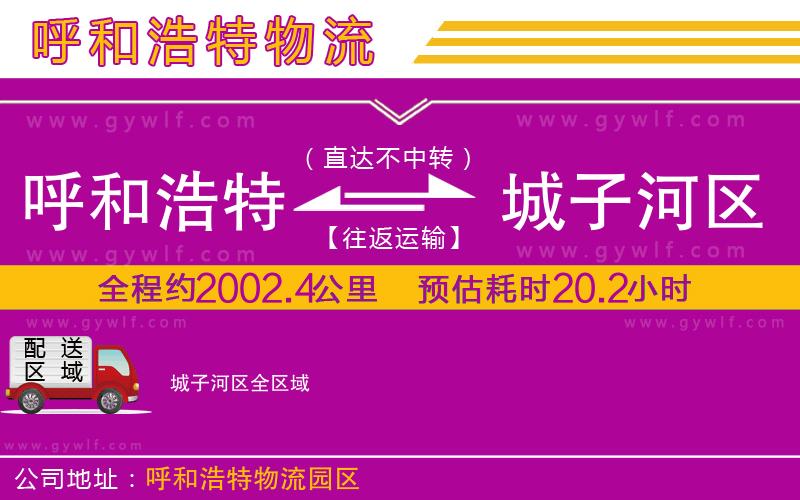 呼和浩特到城子河區(qū)物流公司