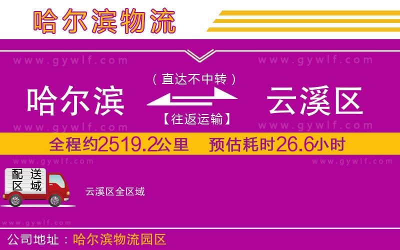 哈爾濱到云溪區(qū)物流公司