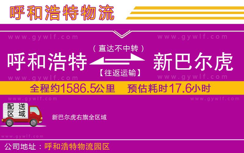 呼和浩特到新巴爾虎右旗物流公司