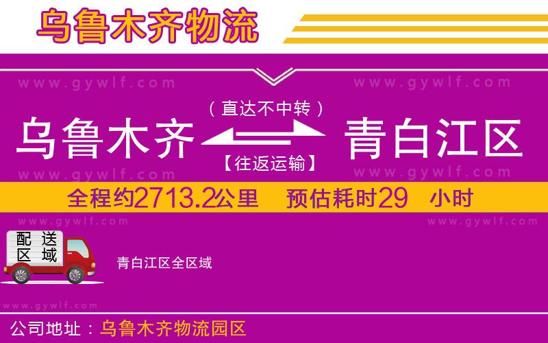 烏魯木齊到青白江區(qū)物流公司