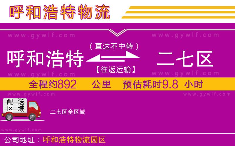 呼和浩特到二七區(qū)物流公司