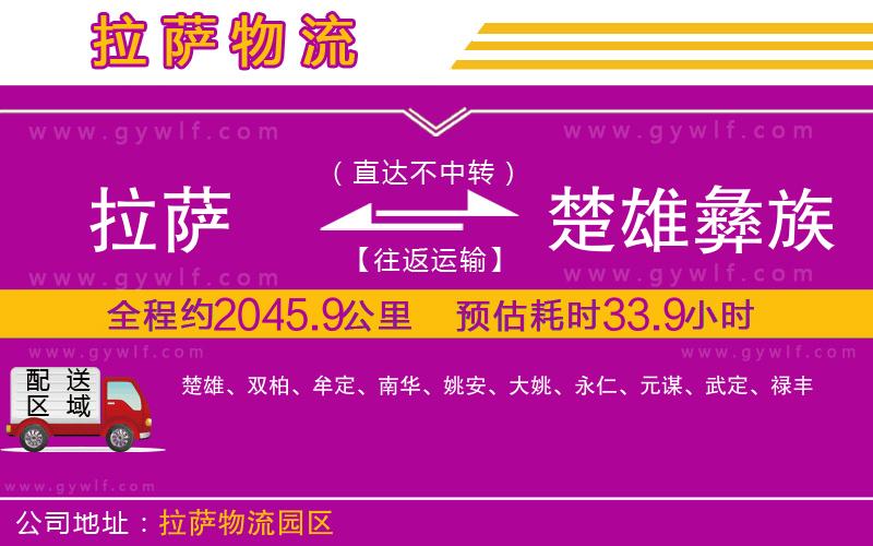 拉薩到楚雄彝族自治州物流公司