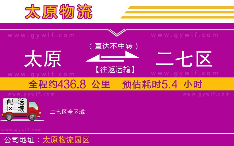 太原到二七區(qū)物流公司