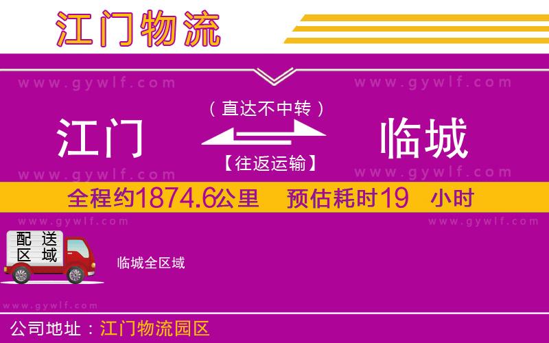 江門(mén)到臨城物流公司