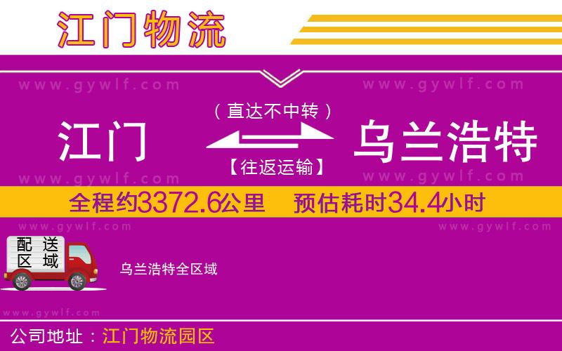 江門到烏蘭浩特物流公司