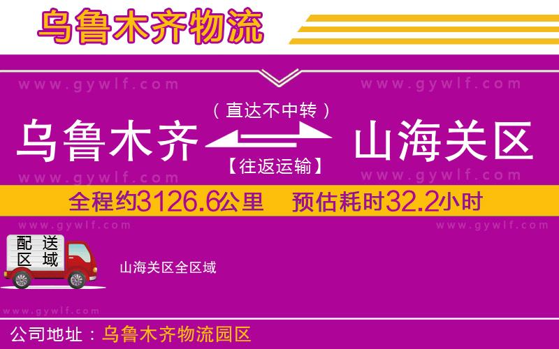 烏魯木齊到山海關(guān)區(qū)物流公司