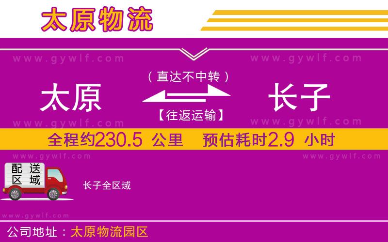 太原到長(zhǎng)子物流公司