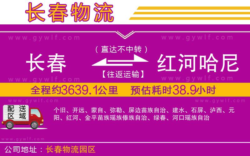 長春到紅河哈尼族彝族自治州物流公司