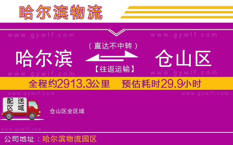 哈爾濱到倉山區(qū)物流公司