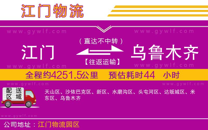 江門到烏魯木齊物流公司