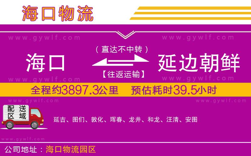 海口到延邊朝鮮族自治州物流公司